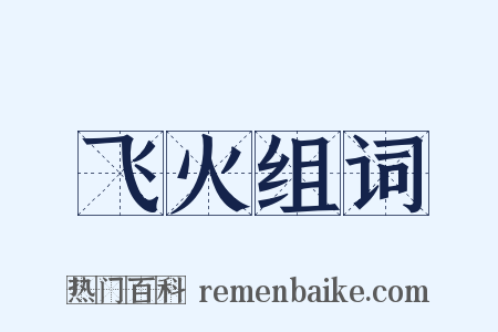 飞火组词是什么意思的图片